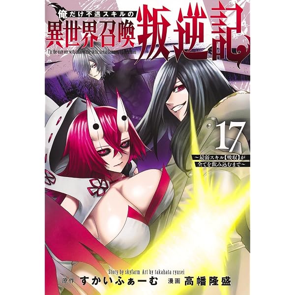 俺だけ不遇スキルの異世界召喚叛逆記 16 ~最弱スキル【吸収】が全てを